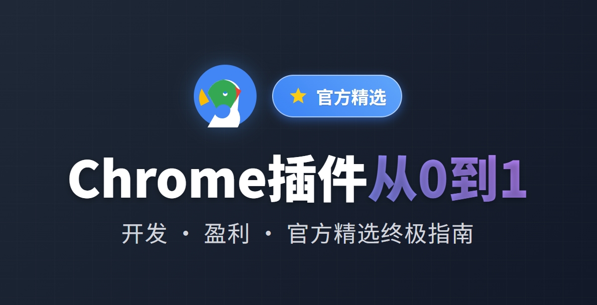 Chrome插件从0到1：开发、盈利与获取“官方精选”徽章的终极指南