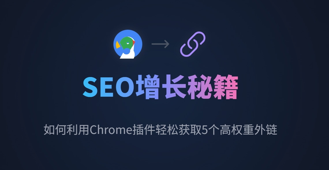 如何利用Chrome插件轻松获取5个高权重外链