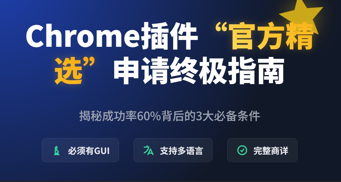 Chrome插件流量倍增秘籍：如何主动申请“官方精选”徽章，成功率高达60%！