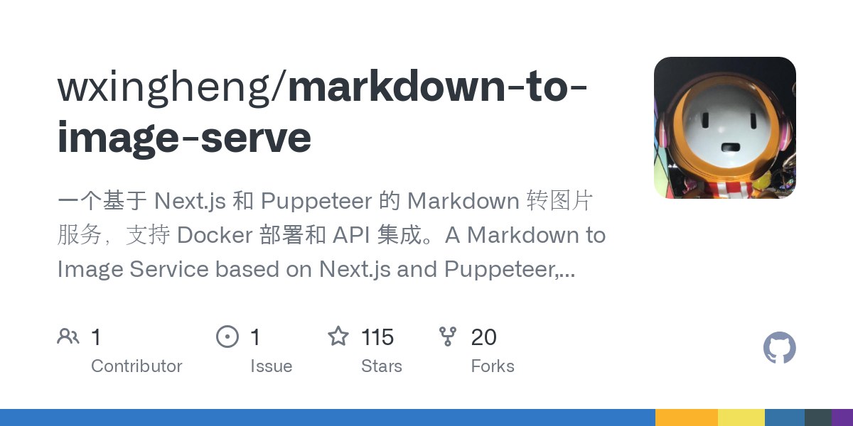 开箱即用的 Markdown 转图片 API 服务