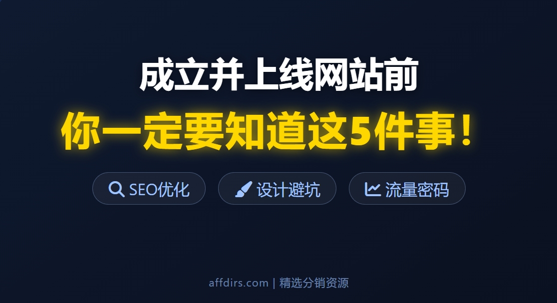 🚀 成立并上线网站前，你一定要知道这5件事！
